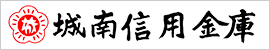 バナー：城南信用金庫