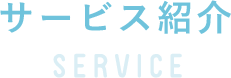 サービス紹介 SERVICE